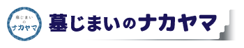 墓じまいのナカヤマ